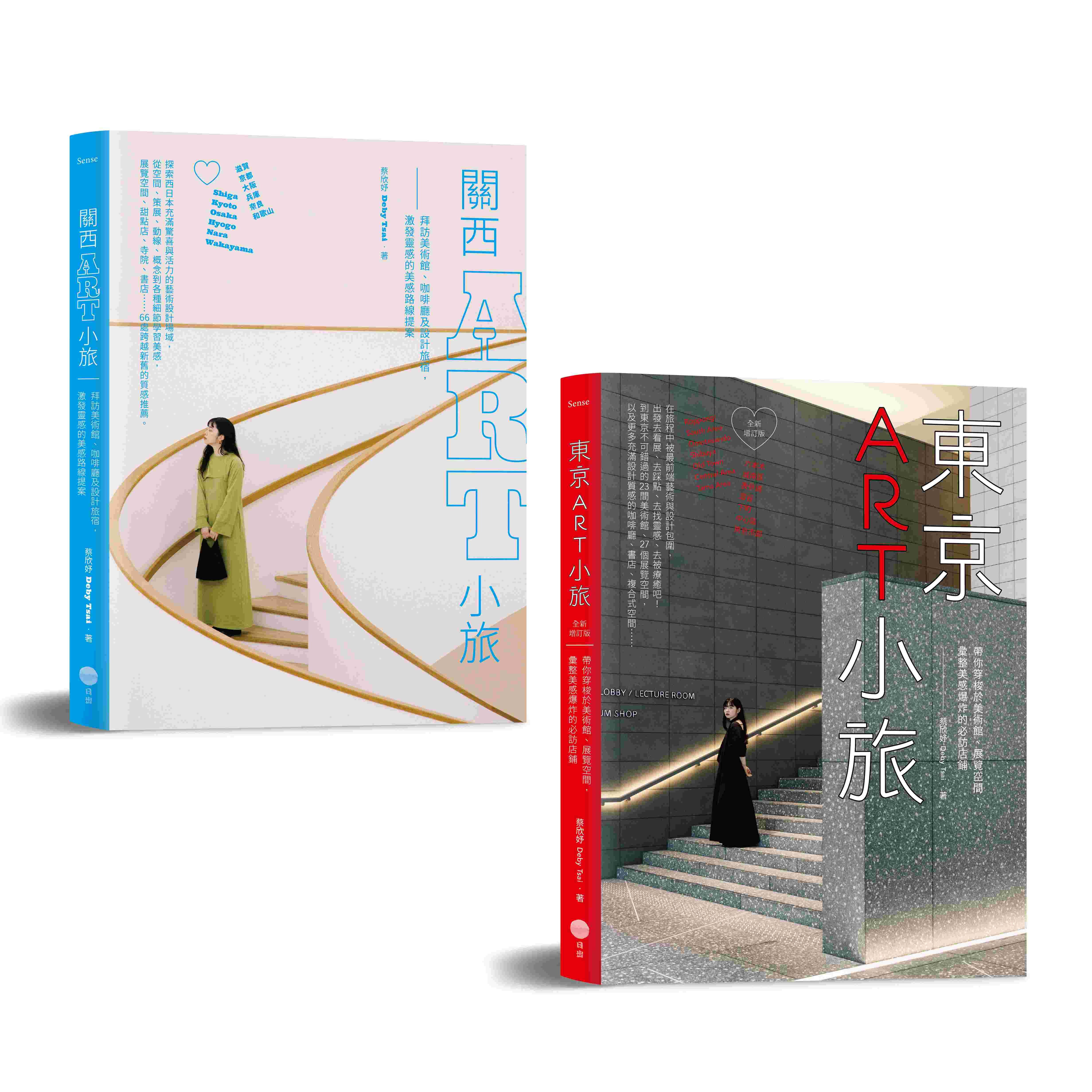 日本ART小旅套書: 東京ART小旅 (全新增訂版)+關西ART小旅 (2冊合售)