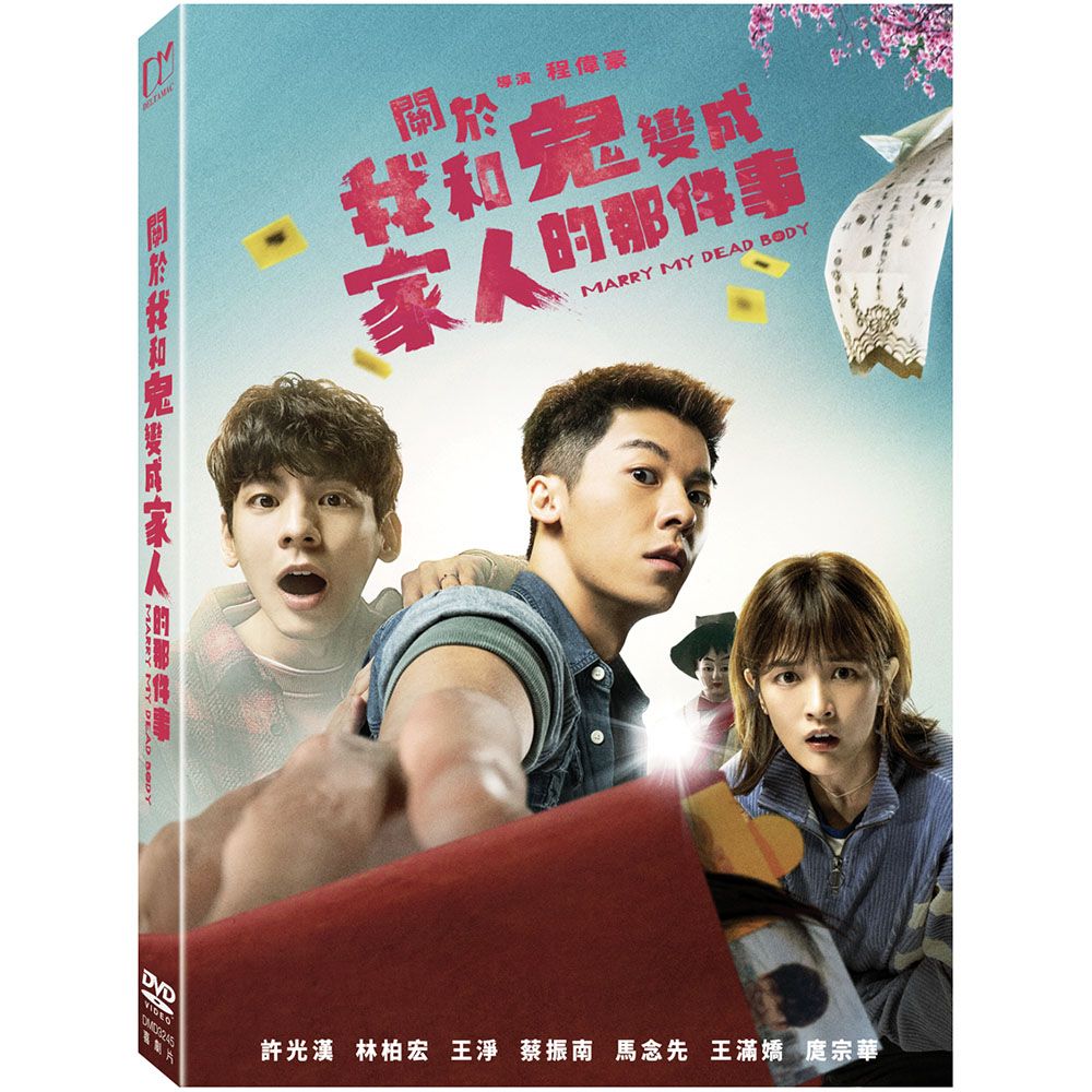 關於我和鬼變成家人的那件事 (DVD/平裝版)