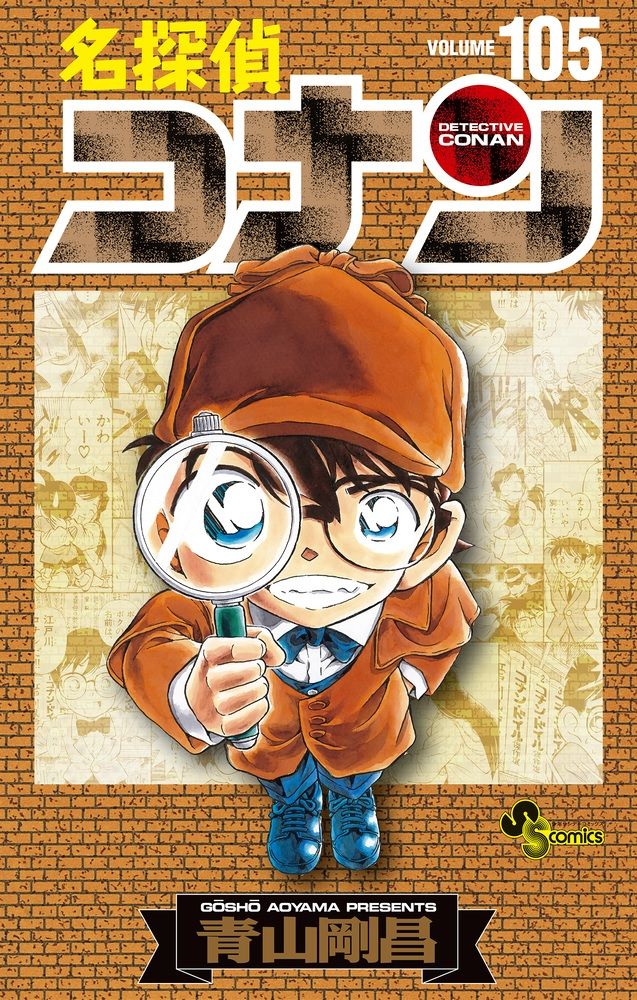 名探偵コナン 105 (初期設定ノート付き特装版)
