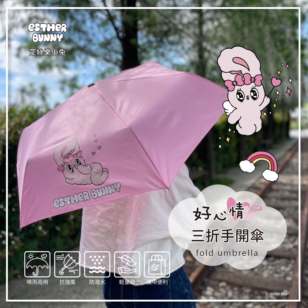 【艾絲樂小兔】好心情21吋三折手開傘-單支
