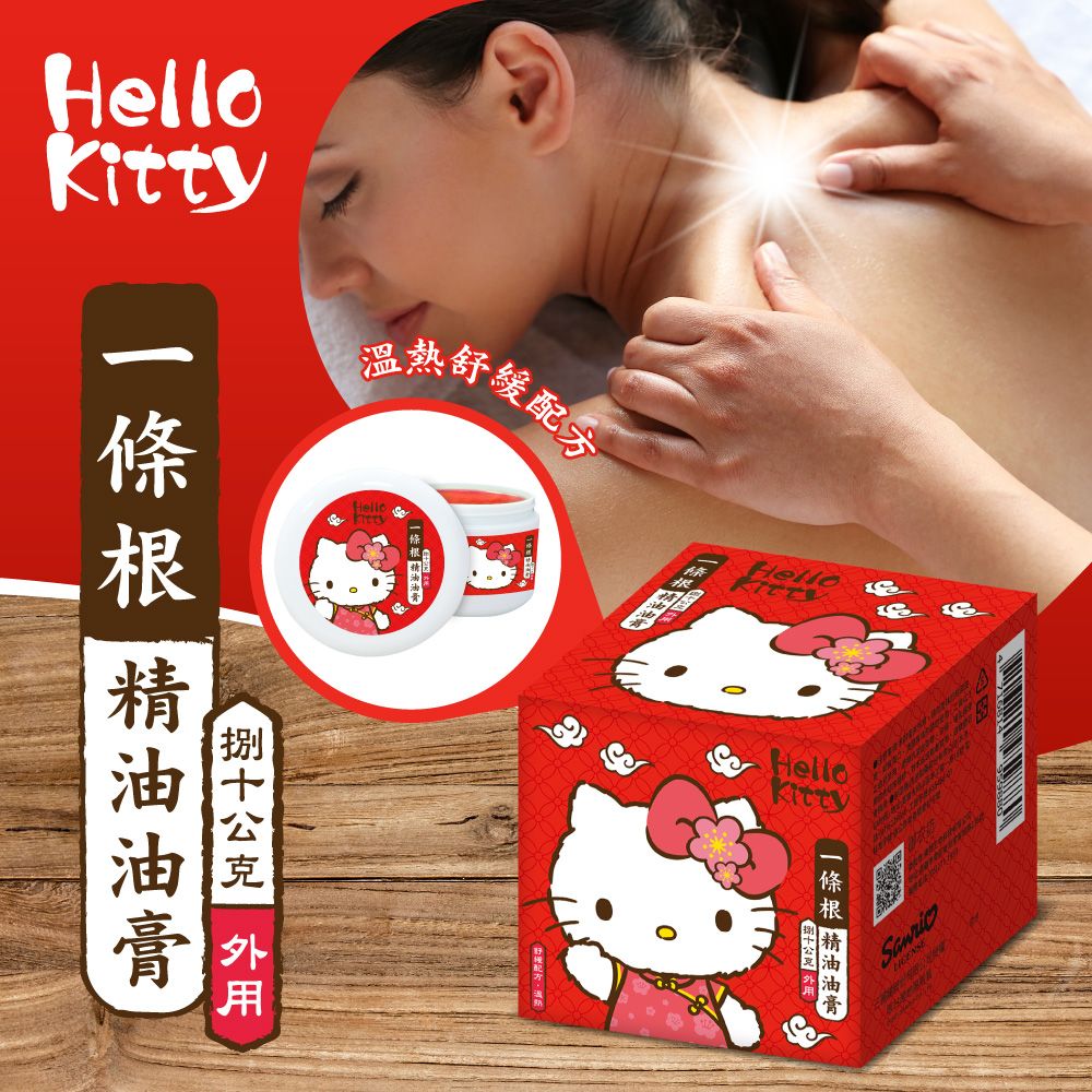 【Hello Kitty】一條根精油油膏(溫熱款)80G