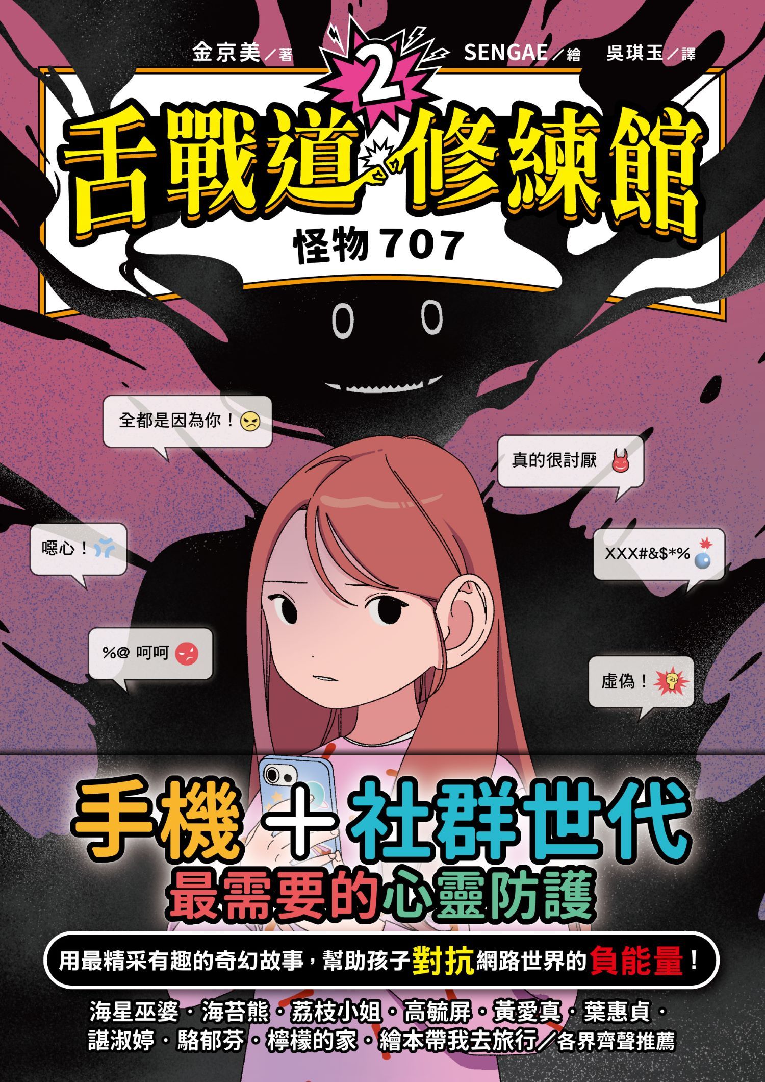 舌戰道修練館 2: 怪物707