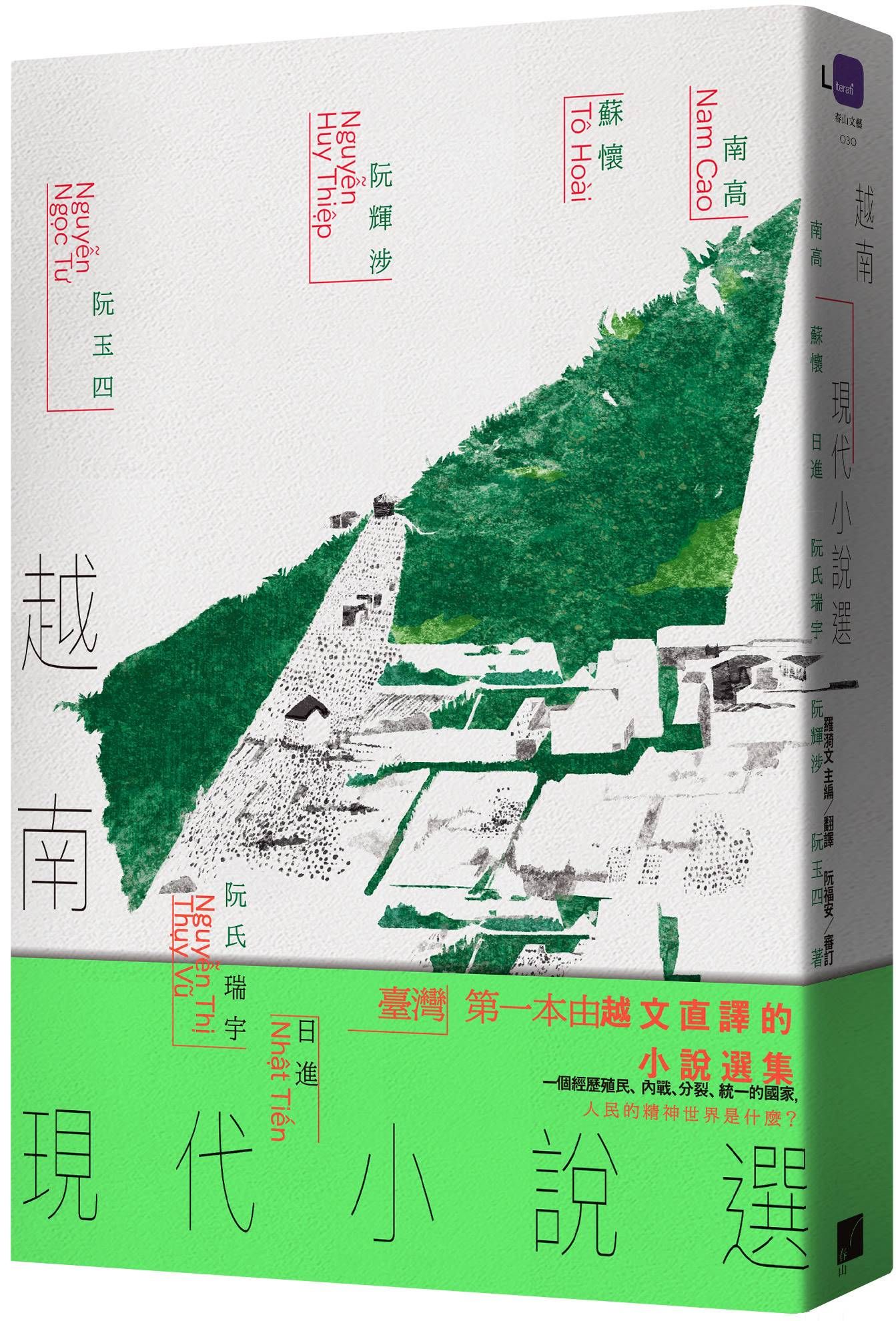 越南現代小說選