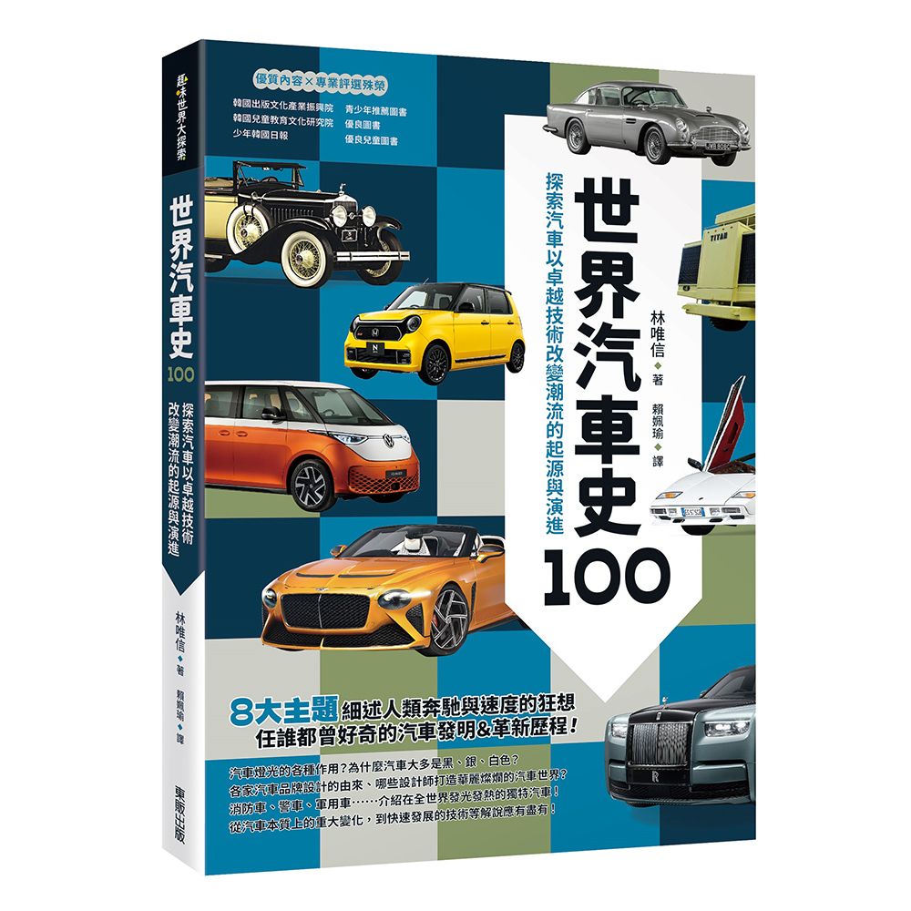 世界汽車史100: 探索汽車以卓越技術改變潮流的起源與演進