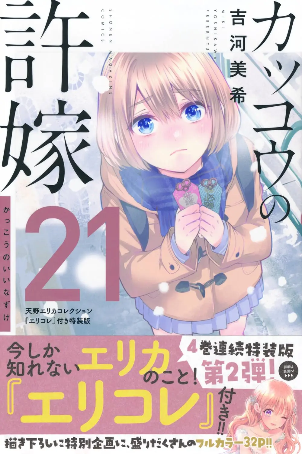 カッコウの許嫁 21 (天野エリカコレクションエリコレ付き特装版)
