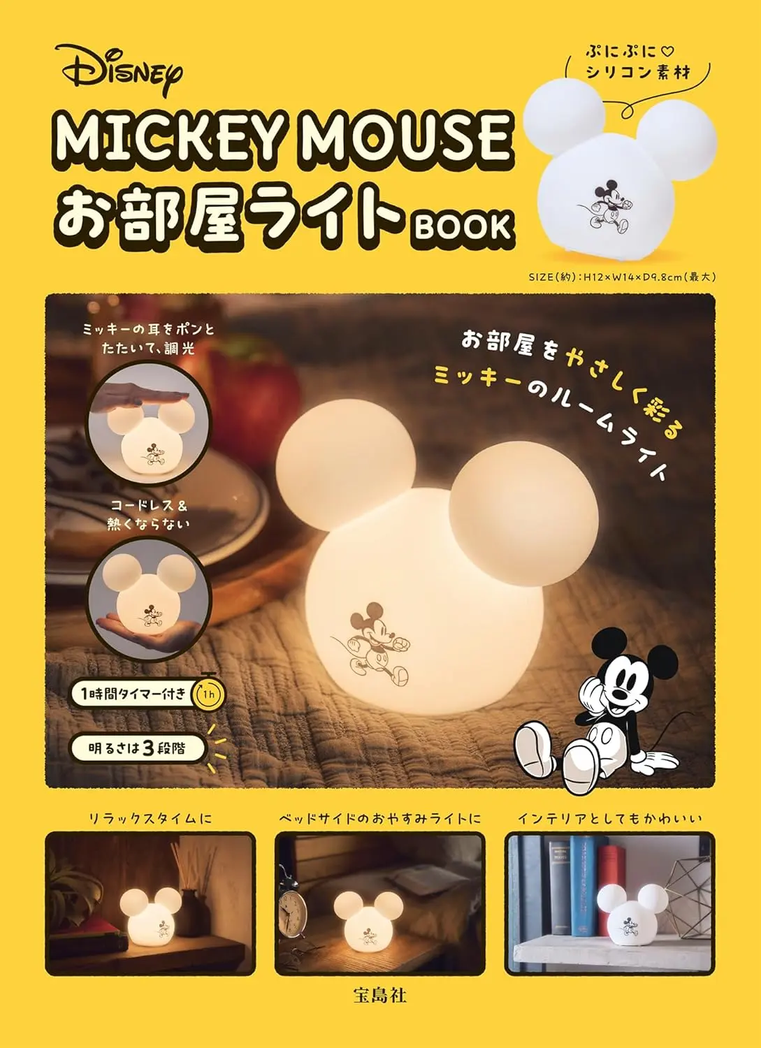 Disney MICKEY MOUSEお部屋ライトBOOK (附造型夜燈)
