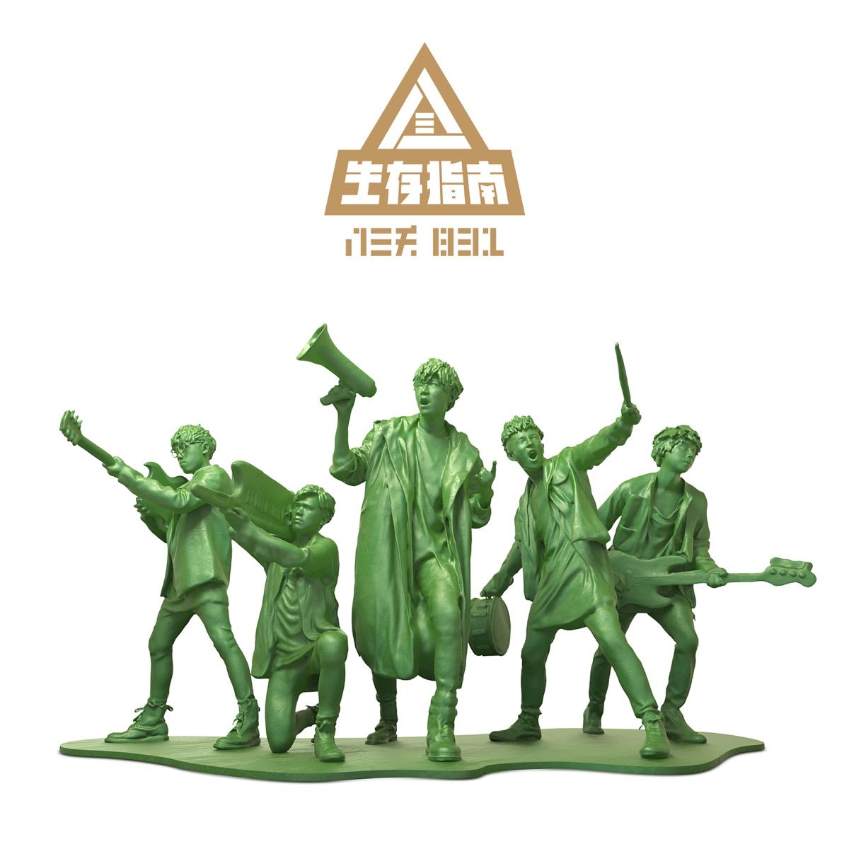 生存指南 (綠色彩膠)