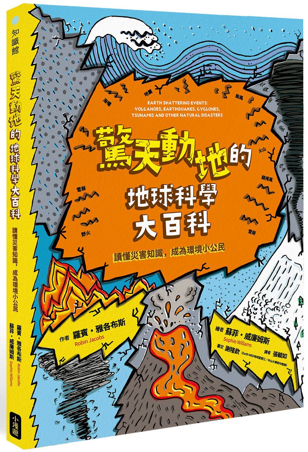 驚天動地的地球科學大百科: 讀懂災害知識, 成為環境小公民