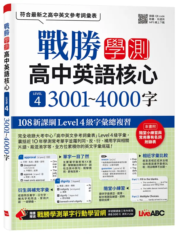 戰勝學測高中英語核心 LEVEL 4: 3001~4000字 (附QRcode/MP3線上下載)