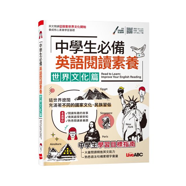 中學生必備英語閱讀素養: 世界文化篇 (附QRcode)