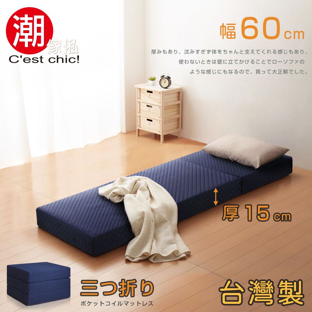 【C'est Chic】二代目日式三折獨立筒彈簧床墊-幅60cm(加厚)-藍
