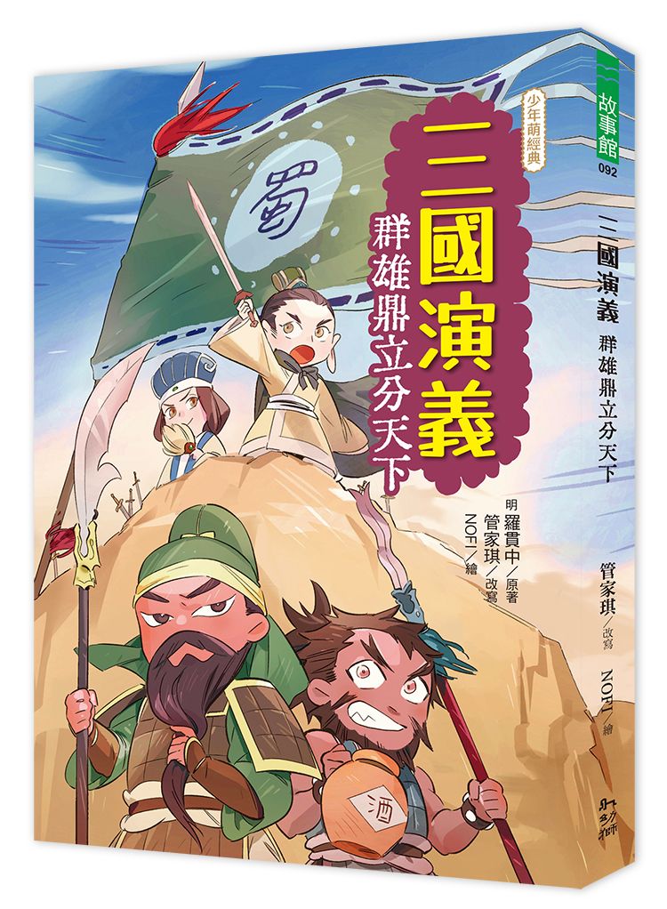 三國演義: 群雄鼎立分天下
