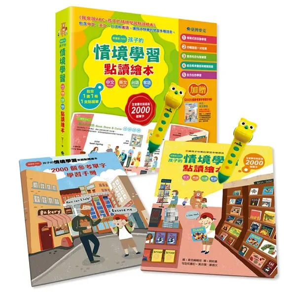 我會說ABC孩子的情境學習點讀繪本組 (2冊合售)