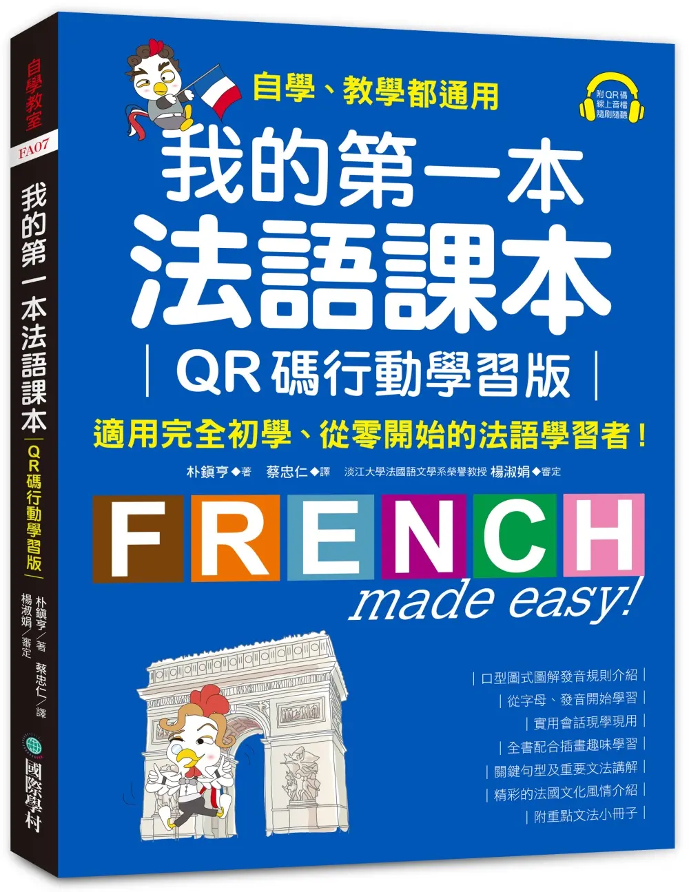 我的第一本法語課本: 適用完全初學、從零開始的法語學習者! (QR碼行動學習版)