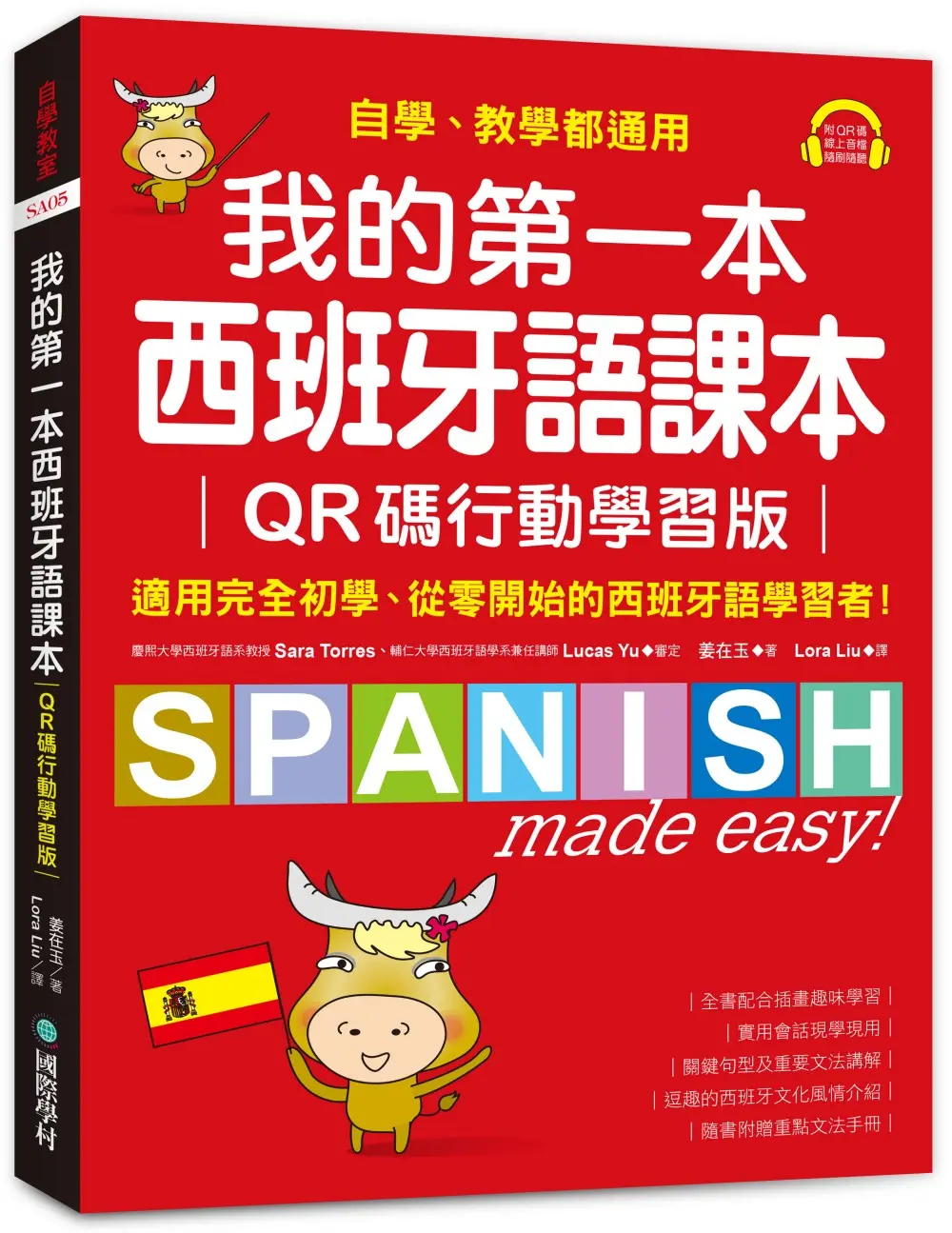 我的第一本西班牙語課本: 自學、教學都通用,適用完全初學、從零開始的西班牙語學習者! (QR碼行動學習版/附重點文法手冊/音檔下載QR碼)