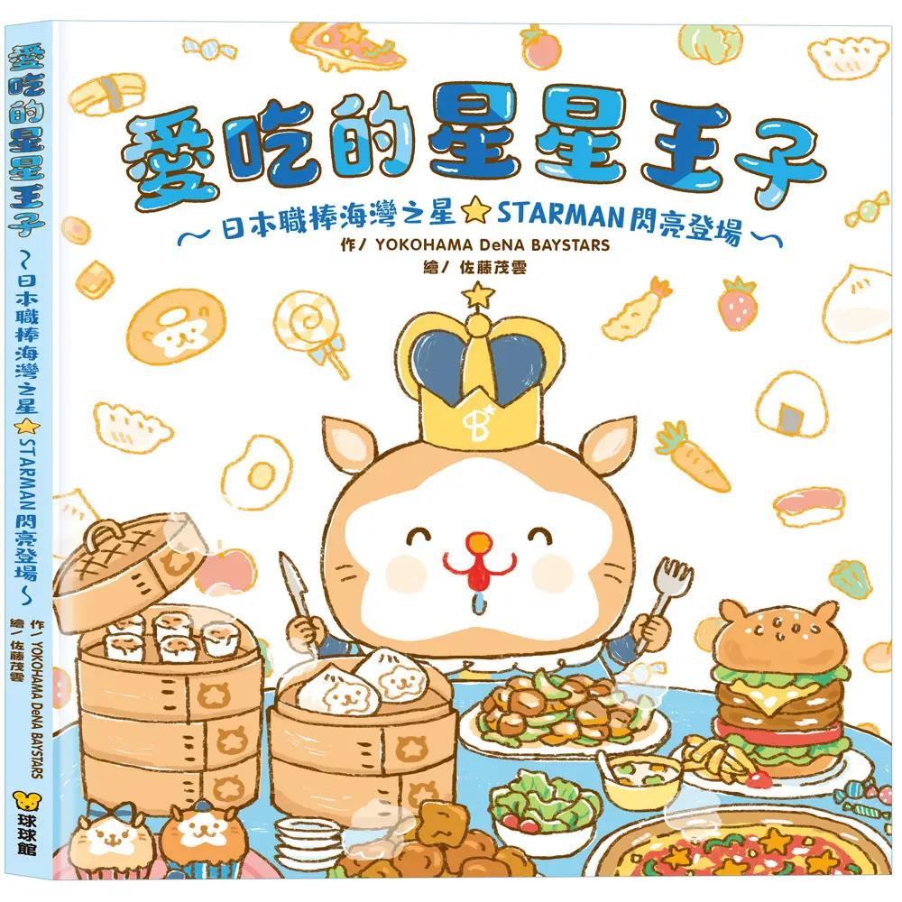 愛吃的星星王子: 日本職棒海灣之星STARMAN閃亮登場
