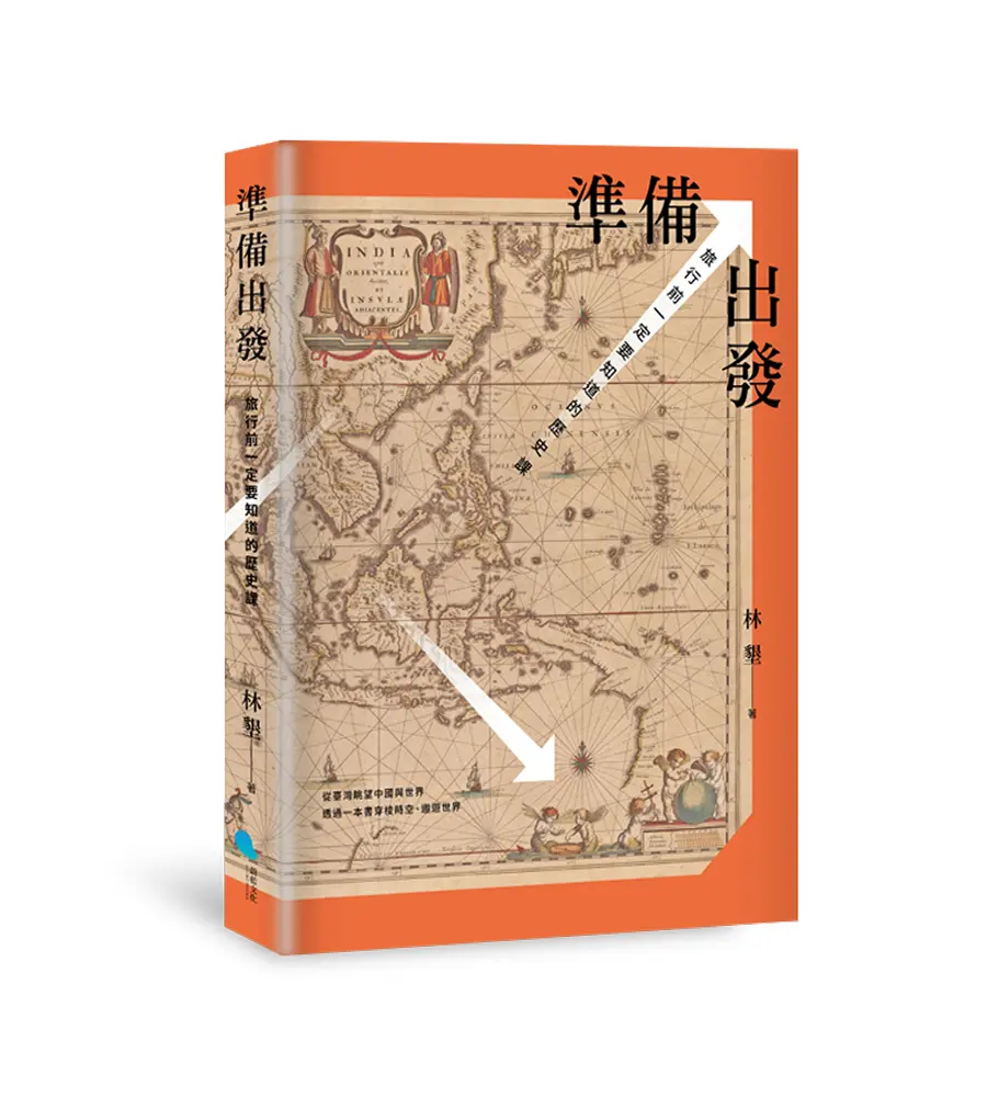準備出發: 旅行前一定要知道的歷史課