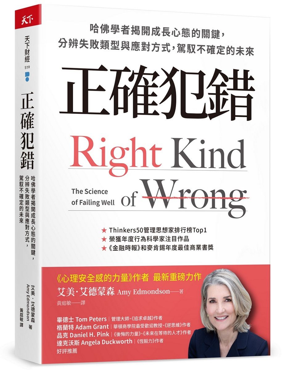 正確犯錯: 哈佛學者揭開成長心態的關鍵, 分辨失敗類型與應對方式, 駕馭不確定的未來