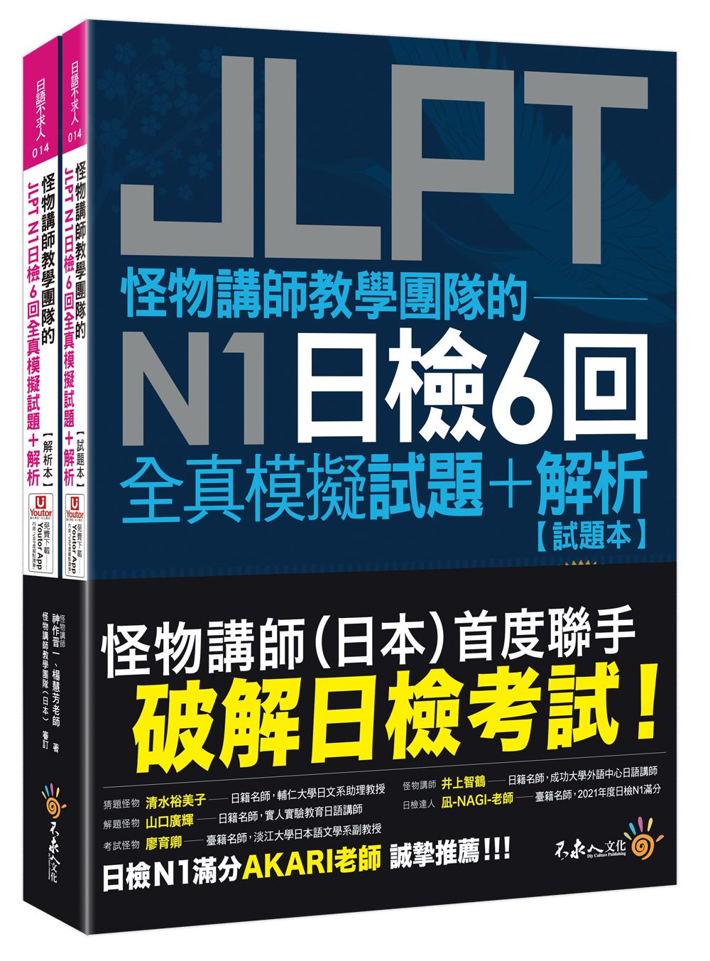 怪物講師教學團隊的JLPT N1日檢6回全真模擬試題+解析(附Youtor App內含VRP虛擬點讀筆/防水書套/2冊合售)