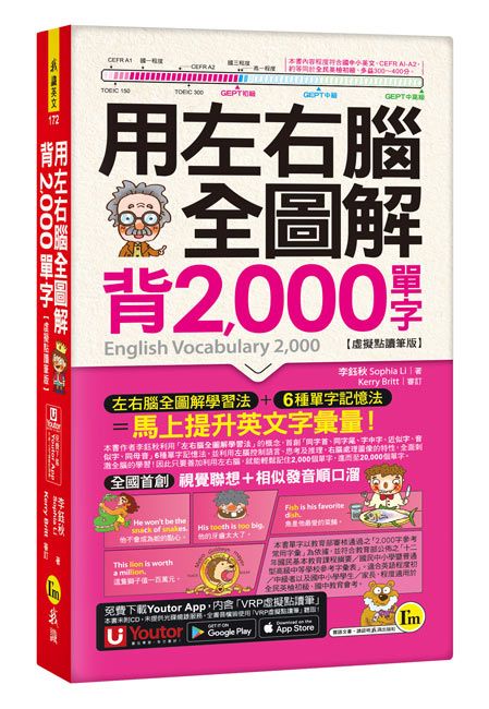 用左右腦全圖解背2000單字 (虛擬點讀筆版/附Youtor App內含VRP虛擬點讀筆/防水書套)
