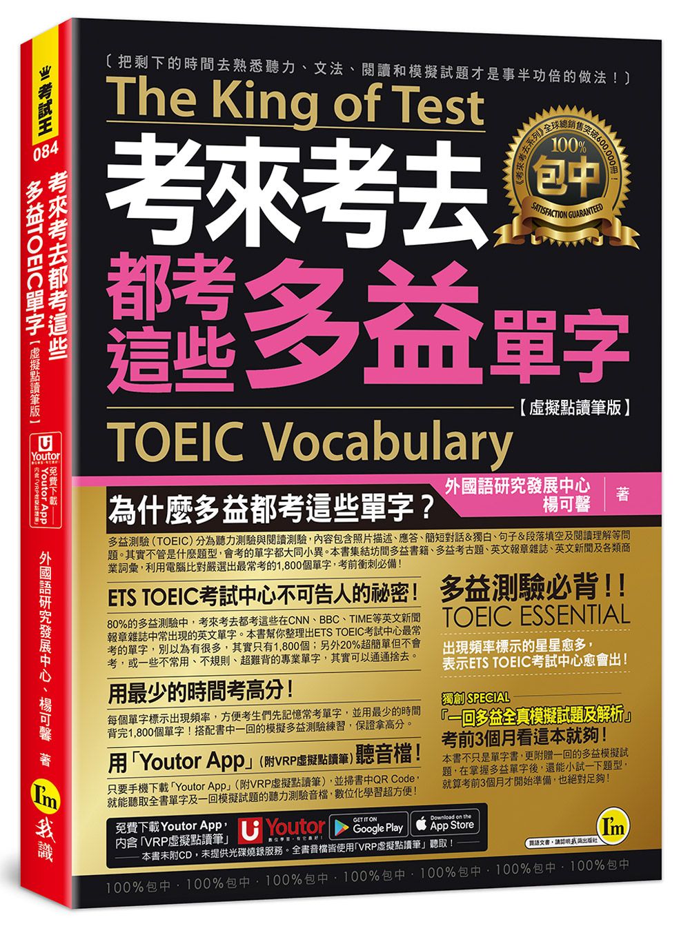 考來考去都考這些多益TOEIC單字 (虛擬點讀筆版/附Youtor App內含VRP虛擬點讀筆)