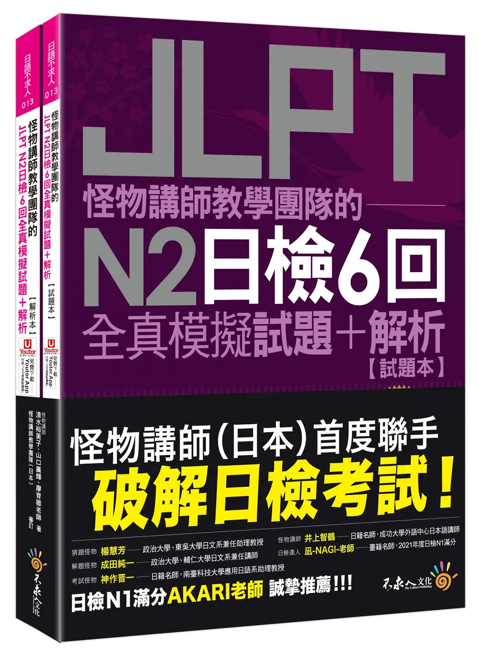 怪物講師教學團隊的JLPT N2日檢6回全真模擬試題+解析 (附Youtor App內含VRP虛擬點讀筆/防水書套)