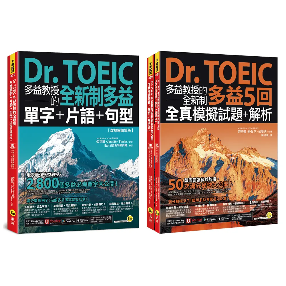 Dr. TOEIC多益教授的全新制多益精選套書 (附Youtor App內含VRP虛擬點讀筆/2冊合售)