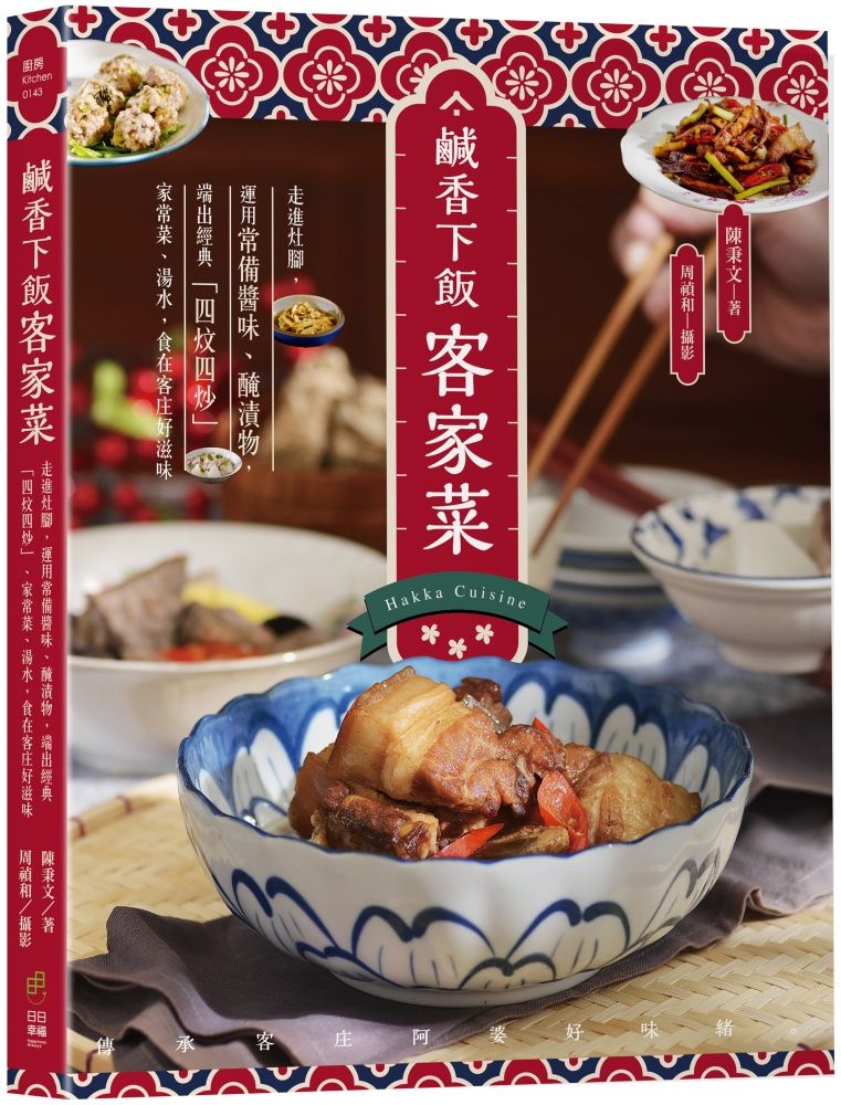 鹹香下飯客家菜: 走進灶腳, 運用常備醬味、醃漬物, 端出經典四炆四炒、家常菜、湯水, 食在客庄好滋味