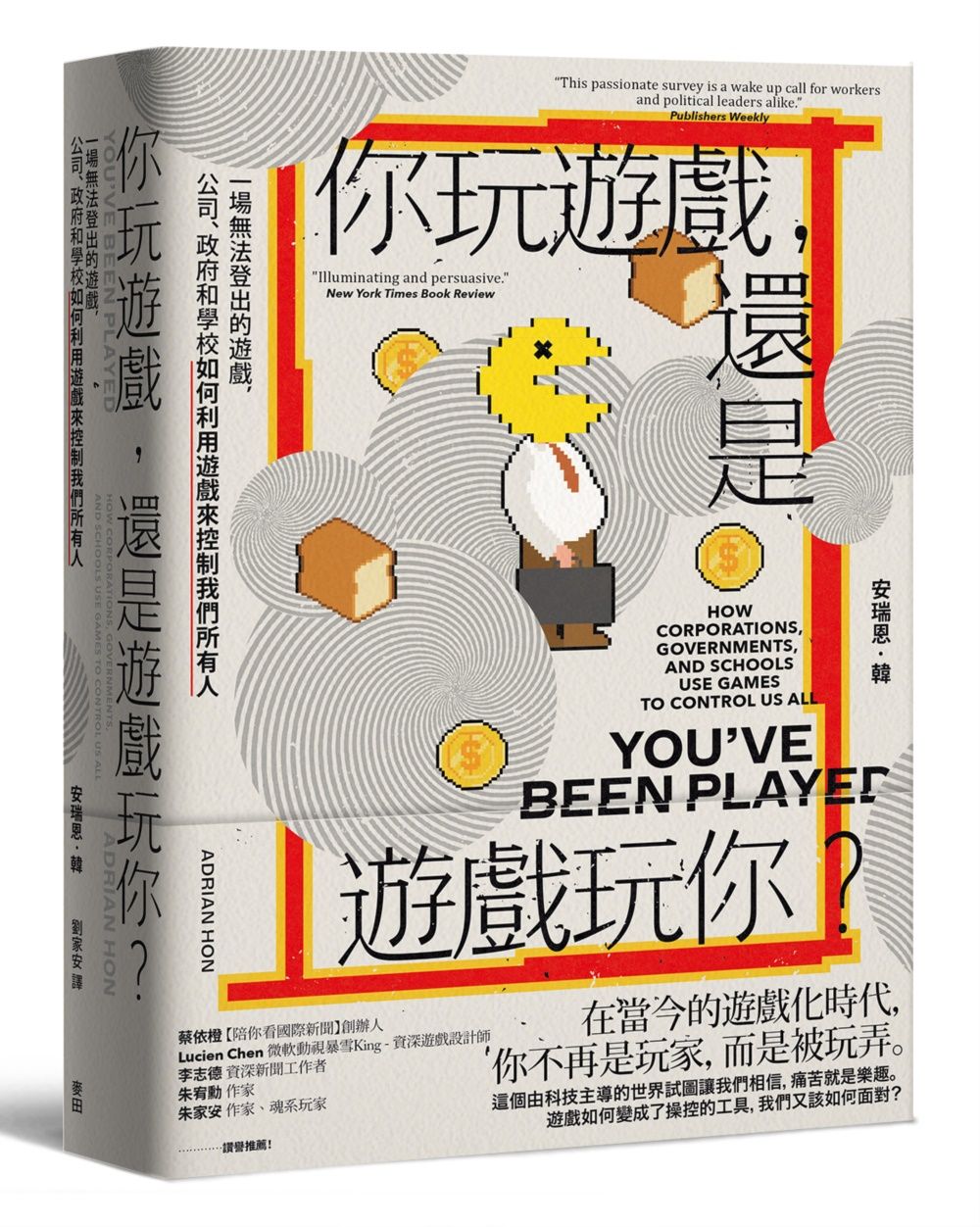 你玩遊戲, 還是遊戲玩你? 一場無法登出的遊戲, 公司、政府和學校如何利用遊戲來控制我們所有人