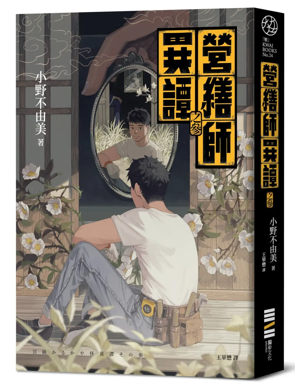 營繕師異譚 參