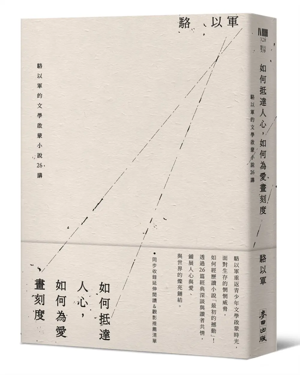 如何抵達人心, 如何為愛畫刻度: 駱以軍的文學啟蒙小說26講