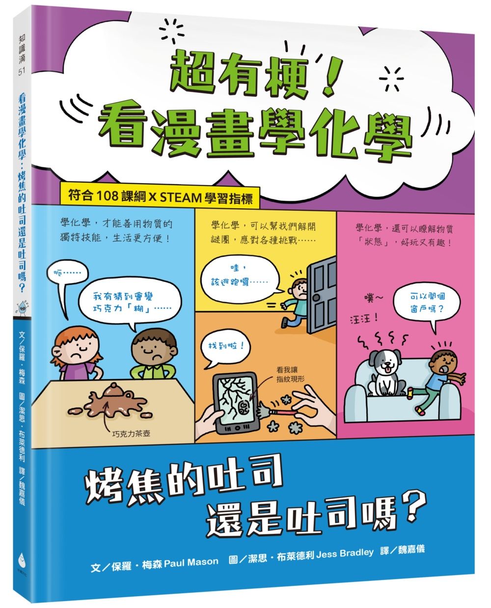 超有梗! 看漫畫學化學: 烤焦的吐司還是吐司嗎?