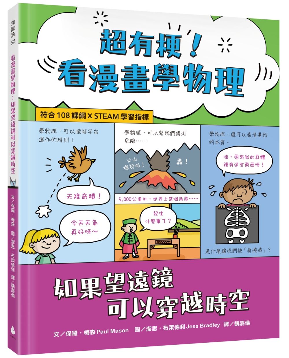 超有梗! 看漫畫學物理: 如果望遠鏡可以穿越時空