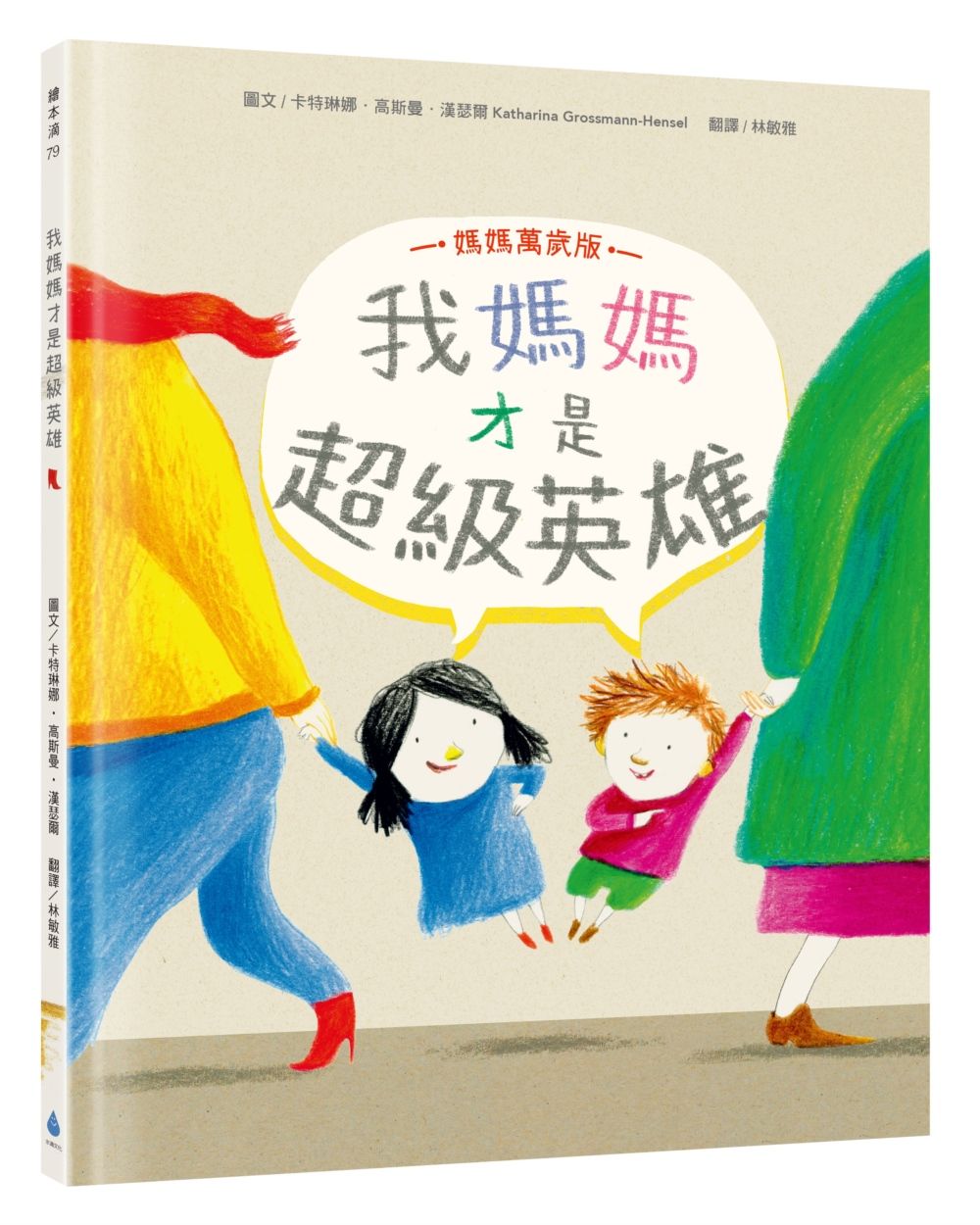 我媽媽才是超級英雄 (媽媽萬歲版)
