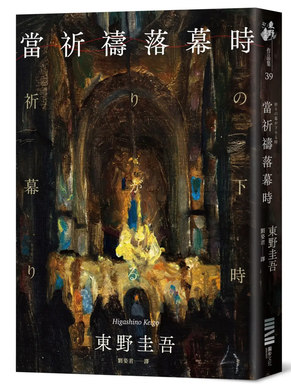 當祈禱落幕時 (經典回歸版)