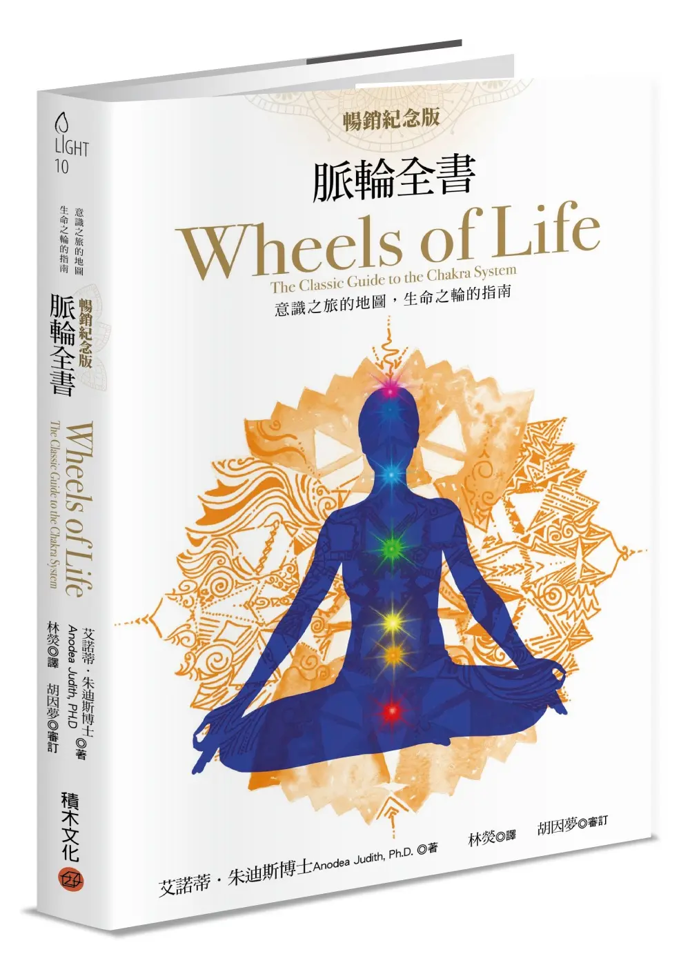 脈輪全書: 意識之旅的地圖, 生命之輪的指南 (暢銷紀念版)
