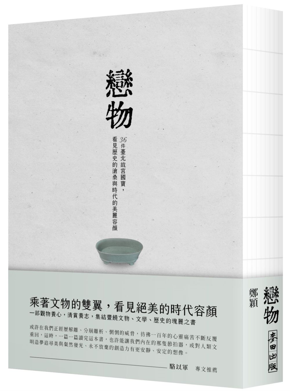 戀物: 36件臺北故宮國寶, 看見歷史的滄桑與時代的美麗容顏