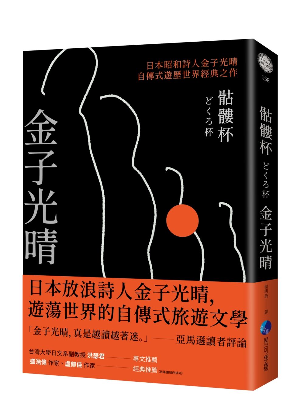 骷髏杯 日本昭和詩人金子光晴自傳式遊歷世界經典之作