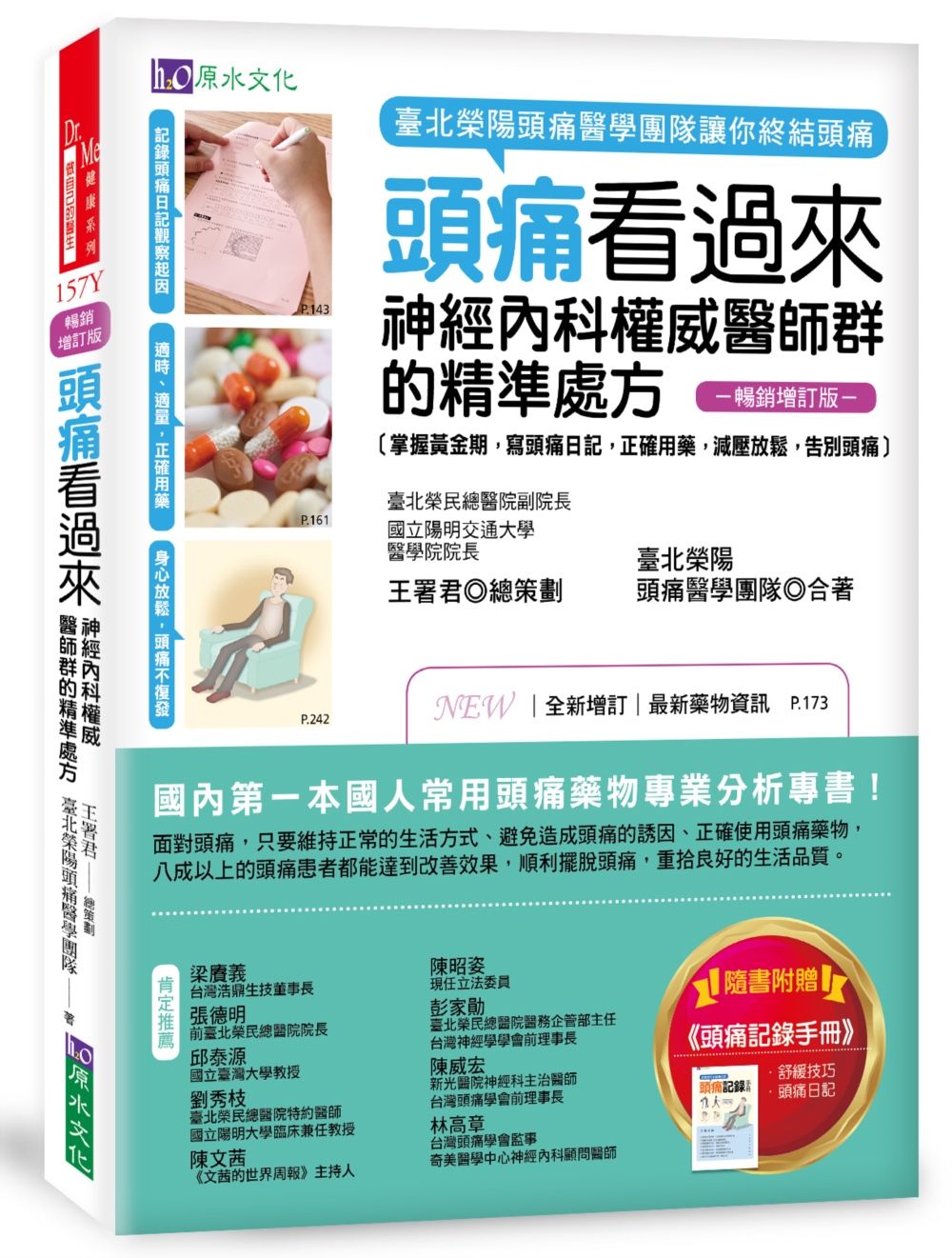 頭痛看過來: 神經內科權威醫師群的精準處方 (暢銷增訂版)