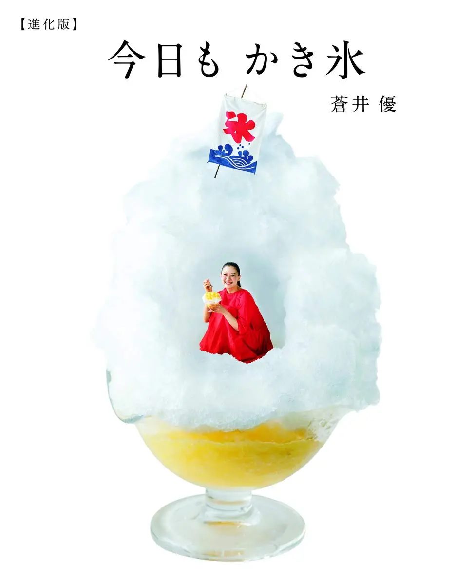 蒼井優✦今天也要吃剉冰