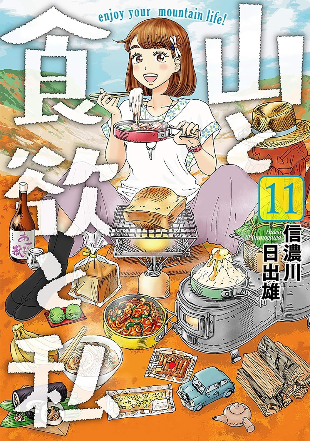 山と食欲と私 11