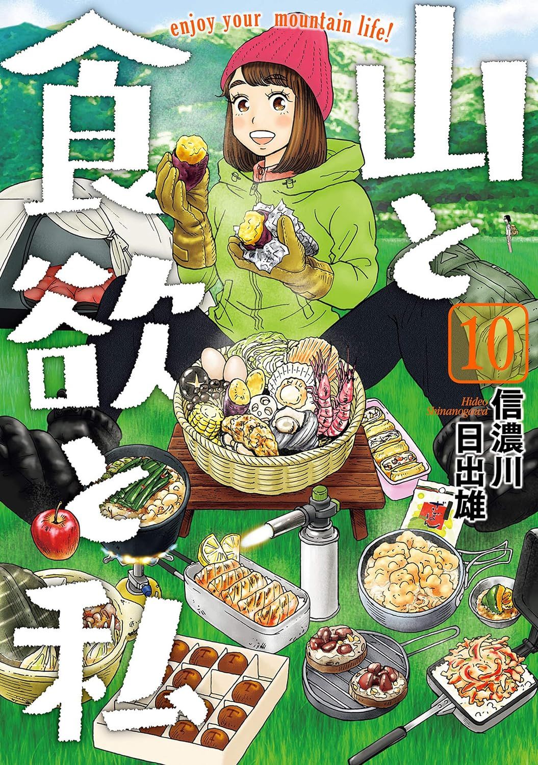 山と食欲と私 10
