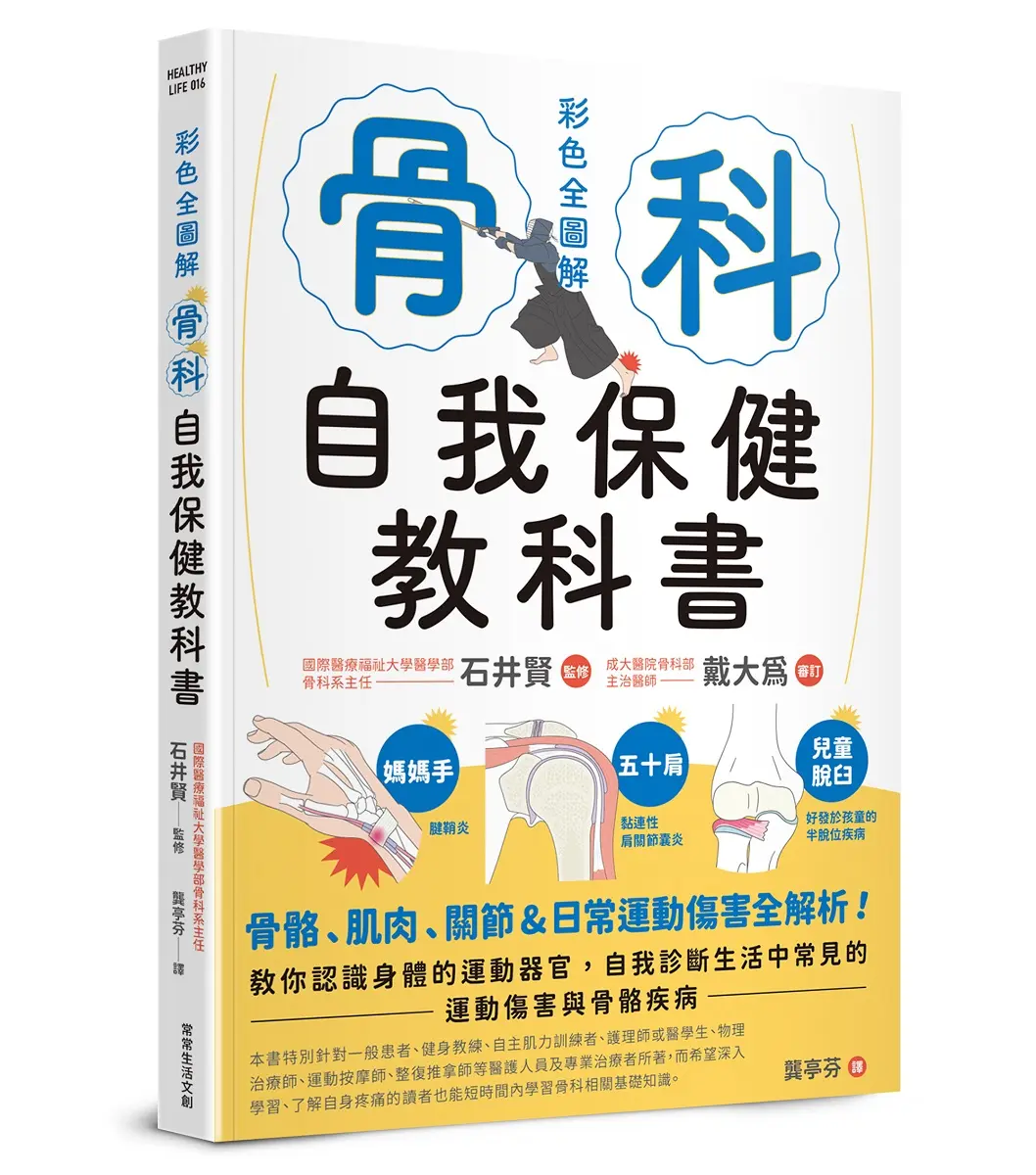 骨科自我保健教科書: 骨骼、肌肉、關節&日常運動傷害全解析! 教你認識身體的運動器官, 自我診斷生活中常見的運動傷害與骨骼疾病
