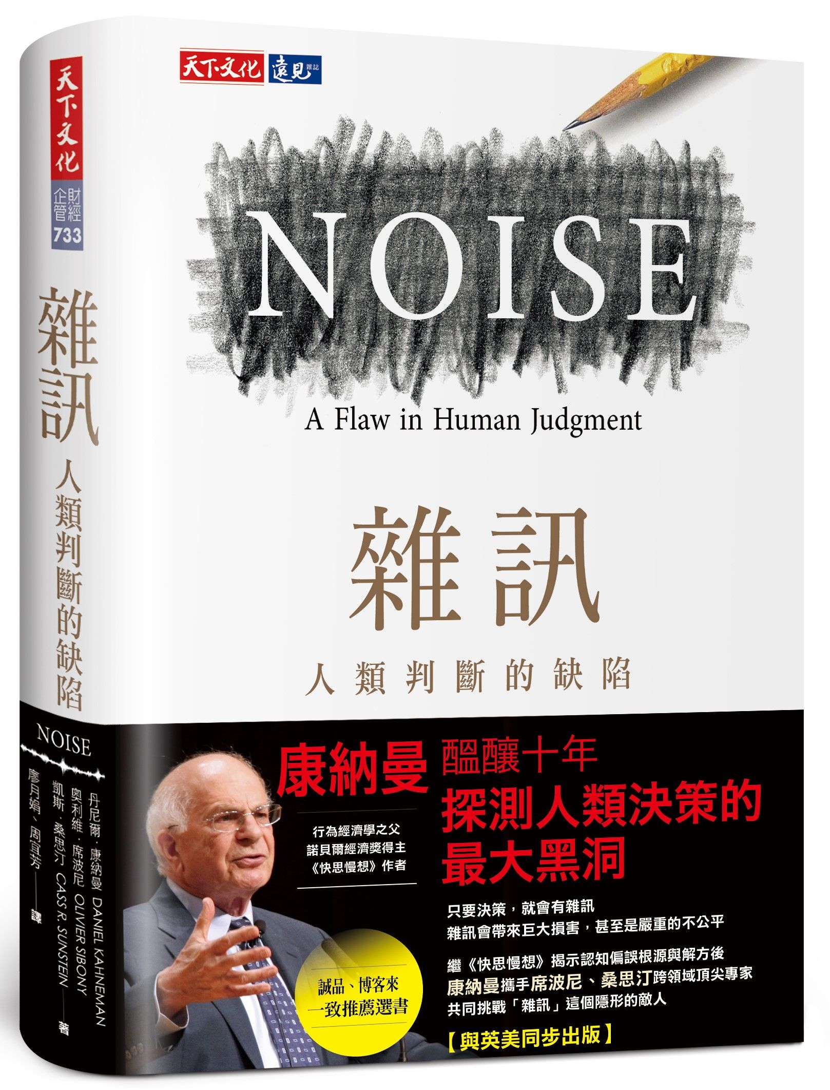 雜訊: 人類判斷的缺陷