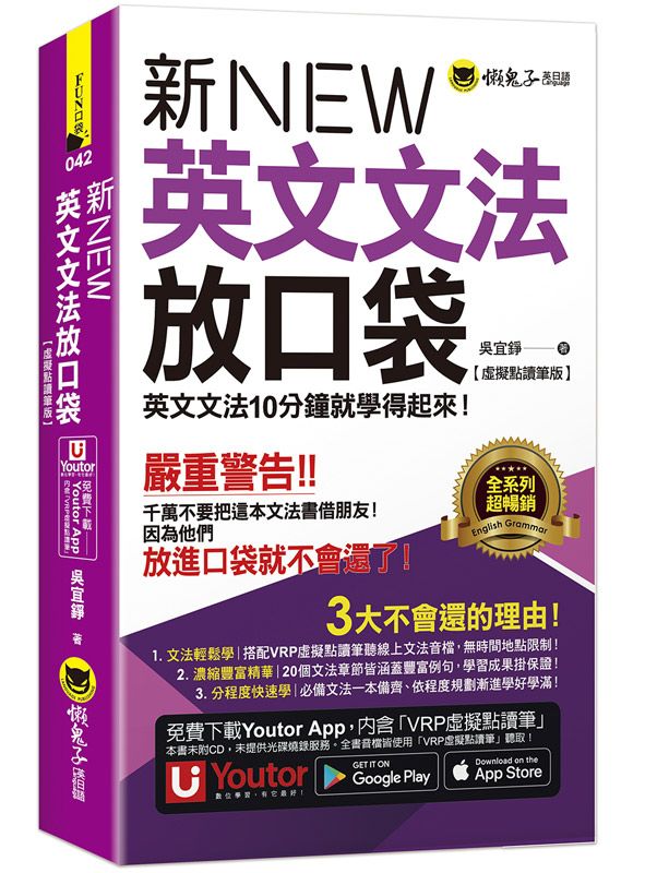 新英文文法放口袋 (虛擬點讀筆版/附防水書套/Youtor App內含VRP虛擬點讀筆)