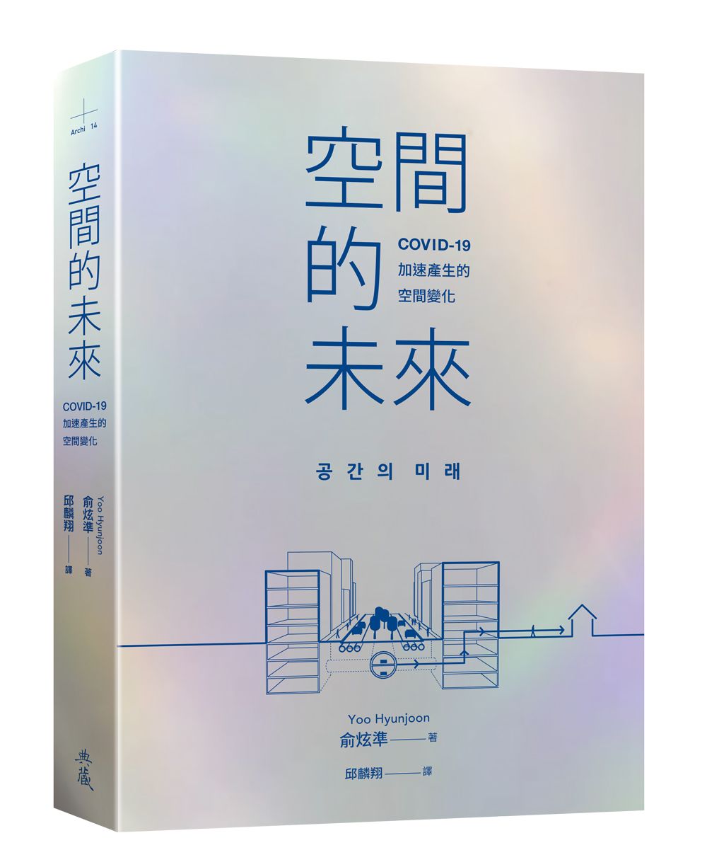 空間的未來: COVID-19加速產生的空間變化