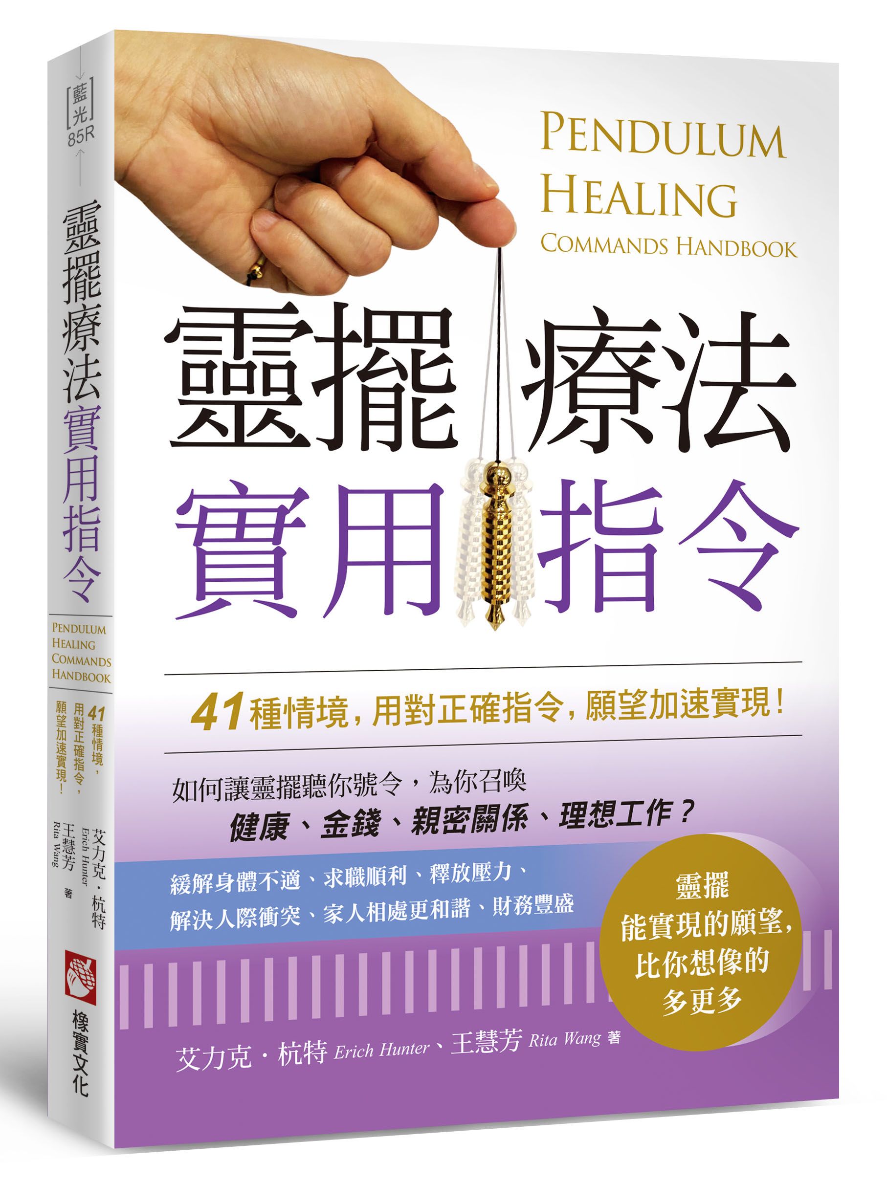 靈擺療法實用指令: 41種情境, 用對正確指令, 願望加速實現! (第2版)