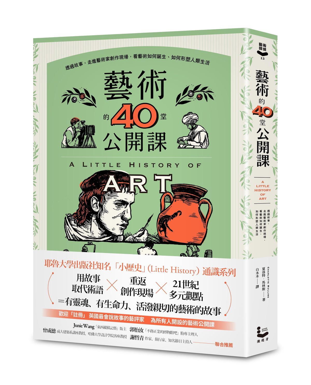 藝術的40堂公開課: 透過故事, 走進藝術家創作現場, 看藝術如何誕生、如何形塑人類生活
