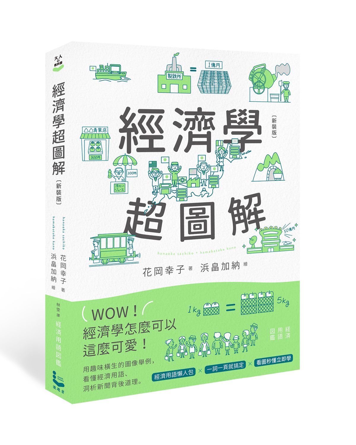 經濟學超圖解 (新裝版)