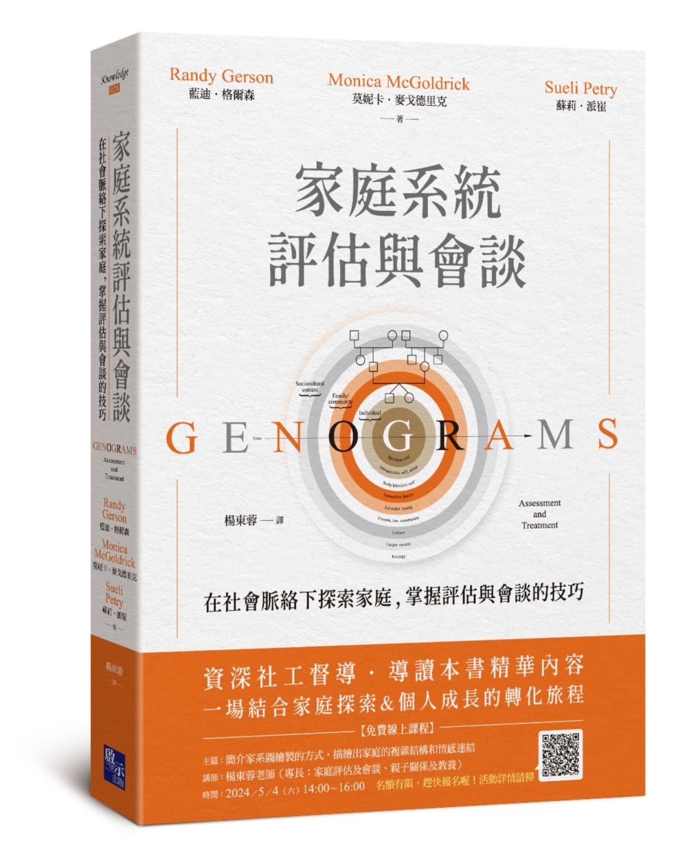 家庭系統評估與會談: 在社會脈絡下探索家庭, 掌握評估與會談的技巧